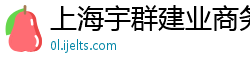 上海宇群建业商务咨询有限公司